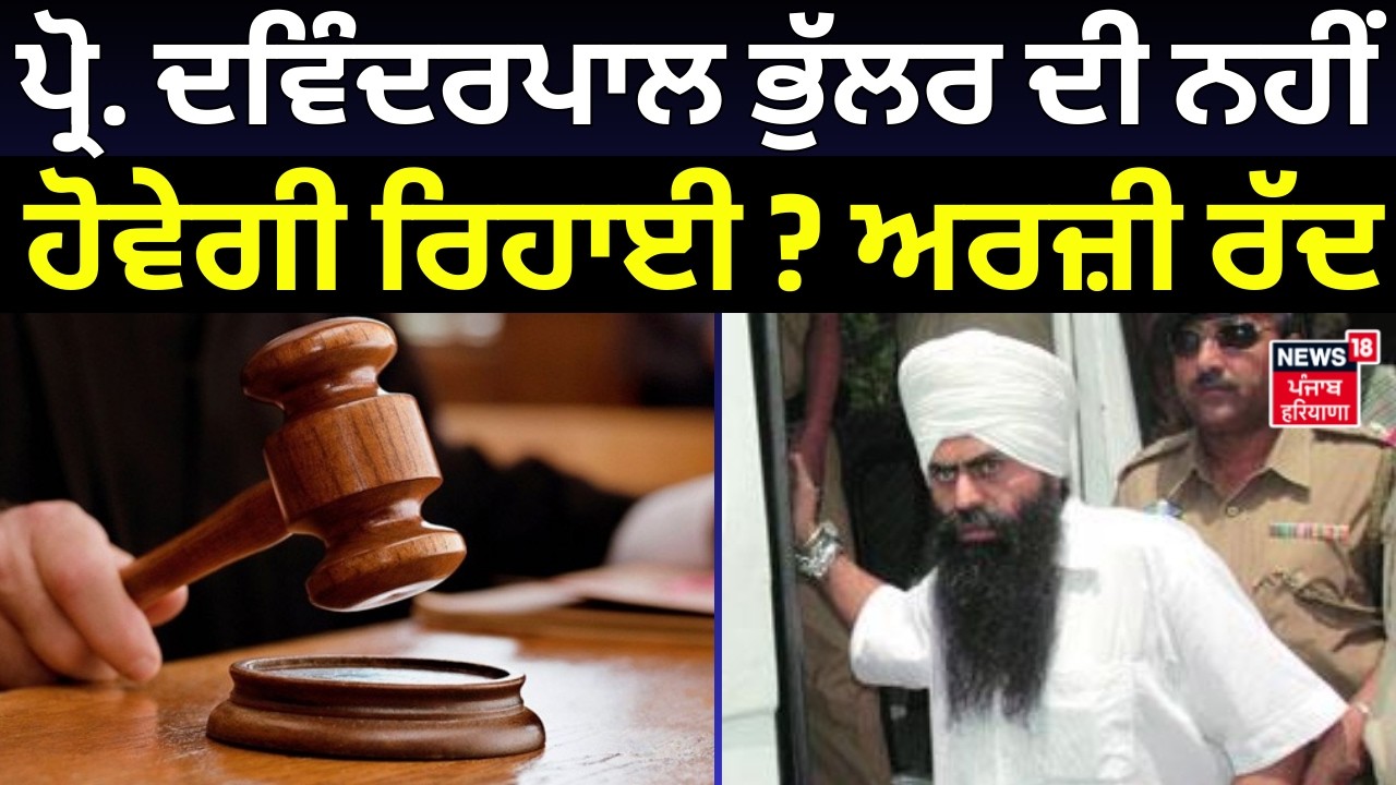 Devinder Pal Singh Bhullar News | ਪ੍ਰੋ. ਦਵਿੰਦਰਪਾਲ ਭੁੱਲਰ ਦੀ ਨਹੀਂ ਹੋਵੇਗੀ ਰਿਹਾਈ ? ਅਰਜ਼ੀ ਰੱਦ | Bandi Sikh
