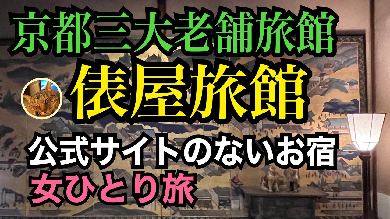 1704年創業【俵屋旅館】京都三大老舗旅館の１つ／スティーブジョブズ、トムクルーズも宿泊/女ひとり旅