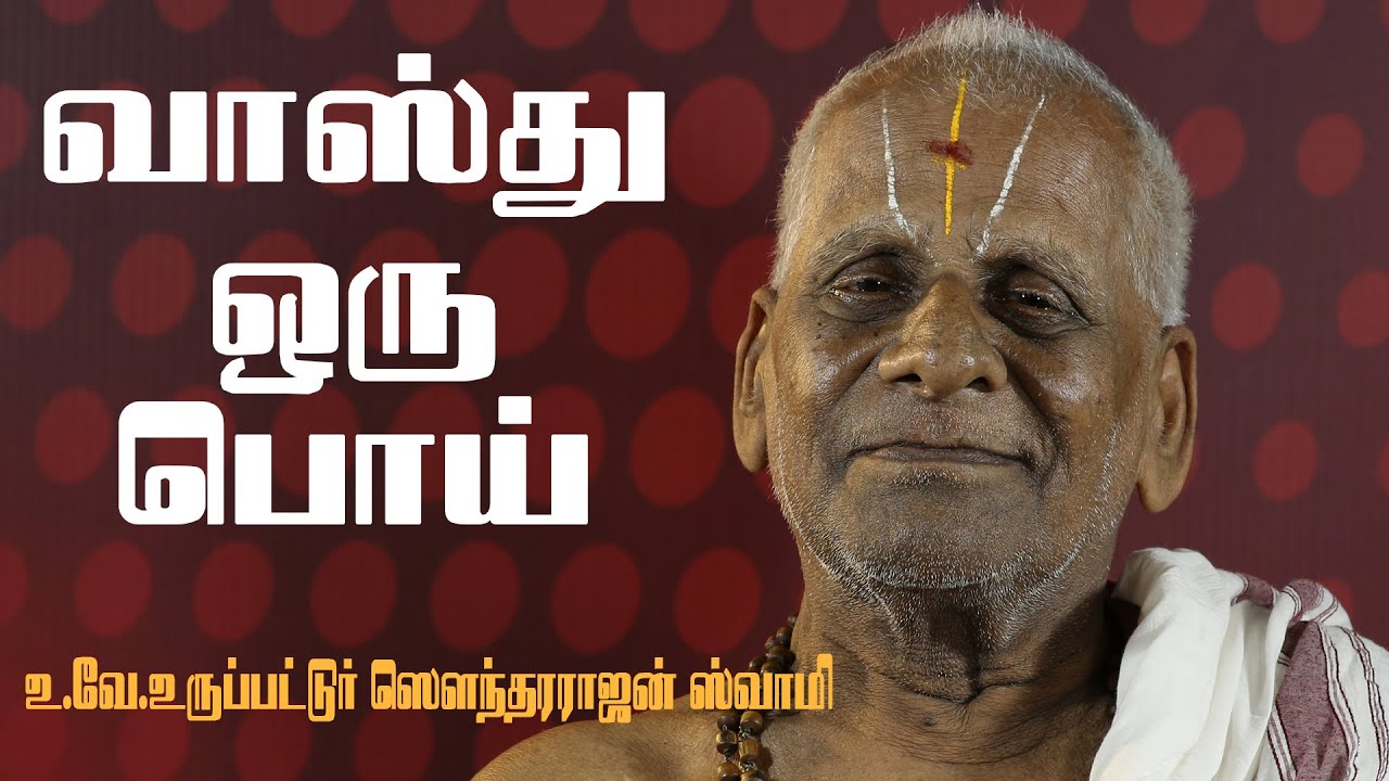 வாஸ்து ஒரு பொய் | உருப்பட்டூர் சௌந்தரராஜன் ஸ்வாமி | exclusive | S WEB TV