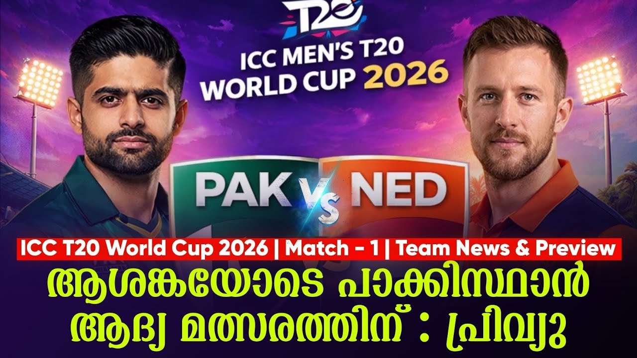 ആശങ്കയോടെ പാക്കിസ്ഥാൻ ആദ്യ മത്സരത്തിന് : പ്രിവ്യു