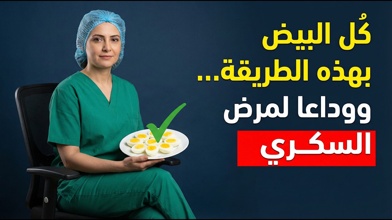 الطريقة الصحيحة لتناول البيض لمرضى السكري (للتحكم في مستوى السكر في الدم)
