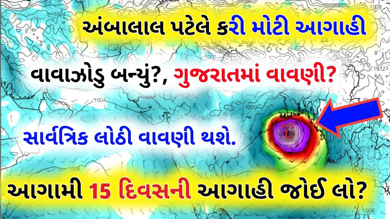 Ambalal Patel's forecast, heavy rains, universal sowing will take place, weather forecast, monsoon 2026,
