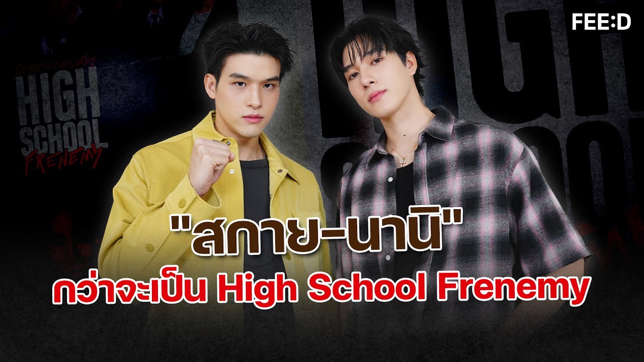 สกาย - นานิ เส้นทางกว่าจะเป็น  “High School Frenemy มิตรภาพ คราบศัตรู”