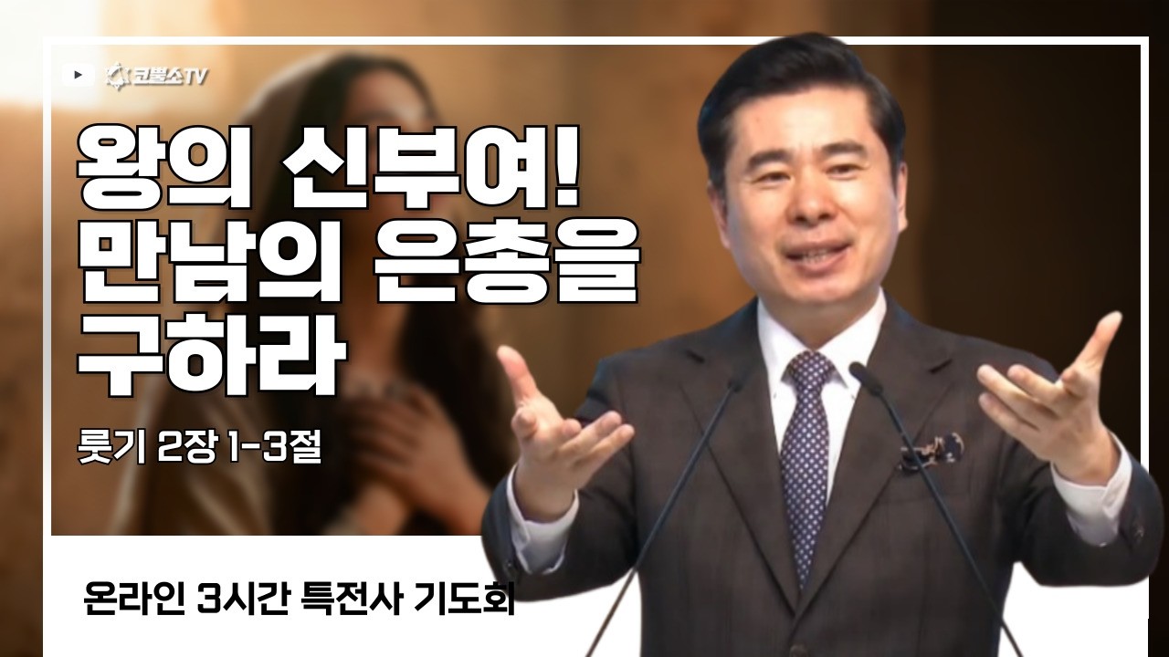 왕의 신부여! 만남의 은총을 구하라 (룻기 2장 1-3절) / 특전사 기도회