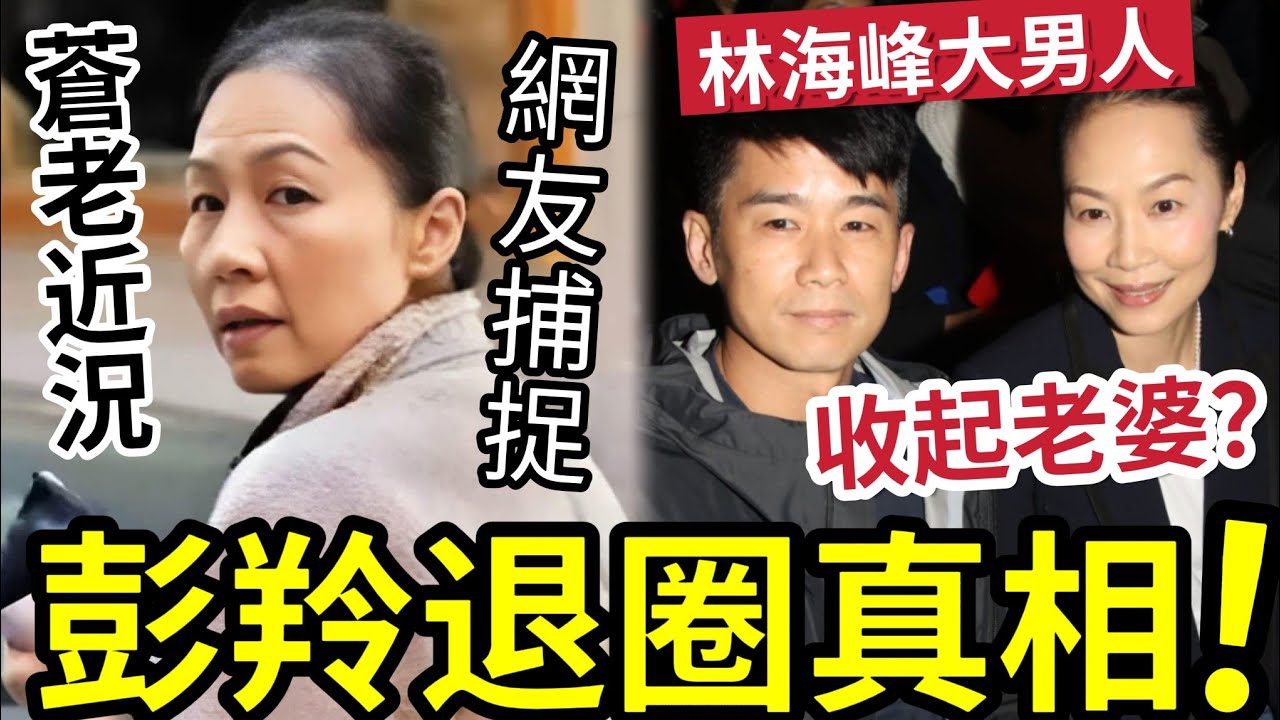 歌后彭羚退圈真相！紅過王菲「林海峰私有化」結婚要即退圈！蒼老近況「被網民捕捉」黃偉文爆真實內幕！癲覆你所相！
