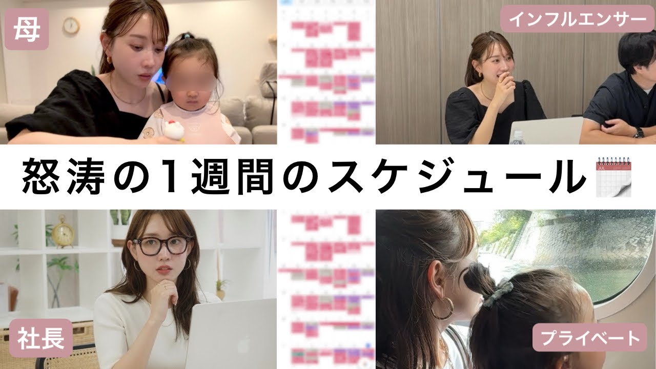 【仕事と育児の両立】母/社長/インフルエンサーの三刀流をこなす１週間のスケジュールを大公開🗓️