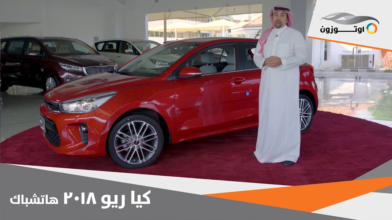 Kia Rio 2018 | كيا ريو ۲۰۱۸ هاتشباك