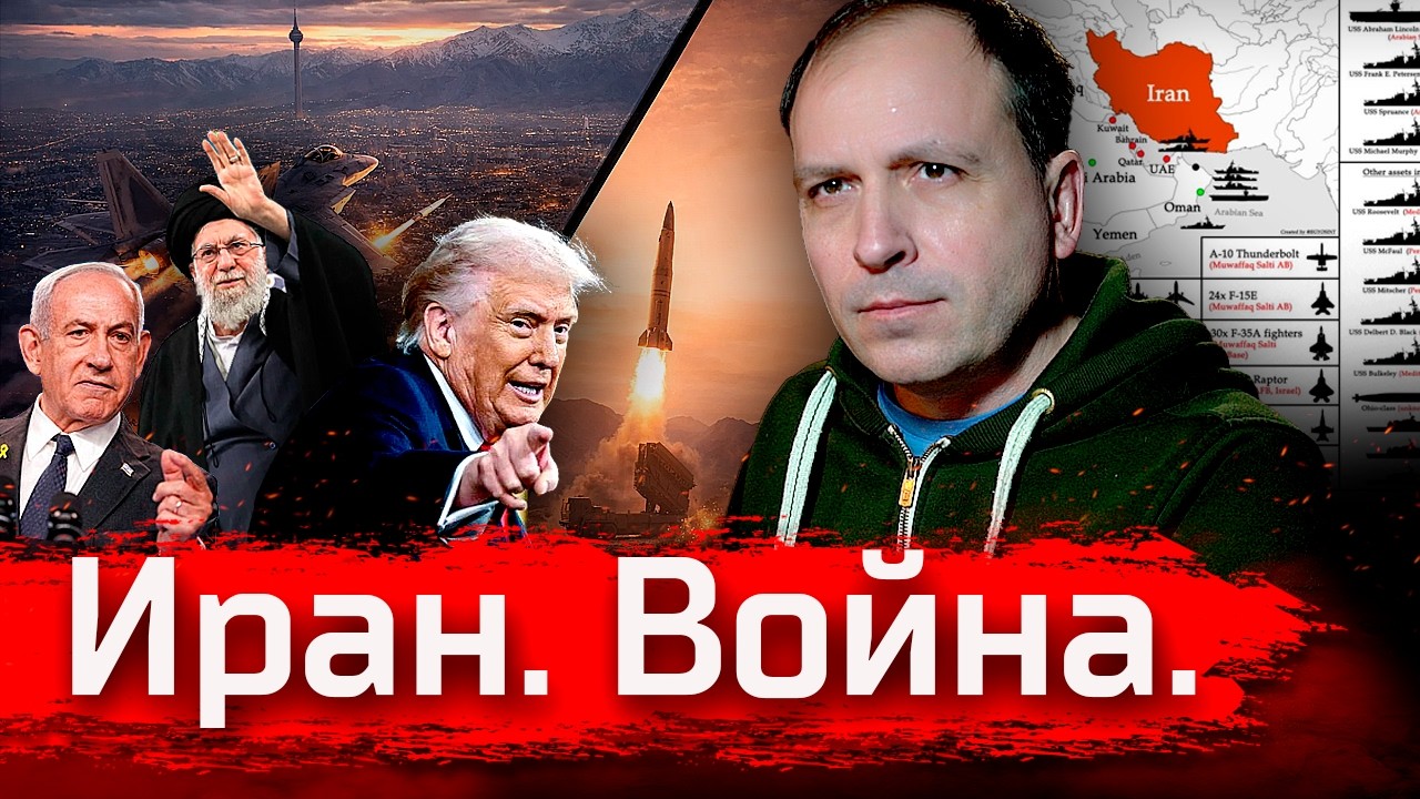 Иран. Война.  // Стрим за февраль 2026