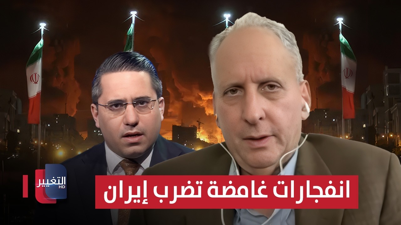 انفجارات غامضة تضرب إيران.. كينيث كاتزمان يوضح التفاصيل