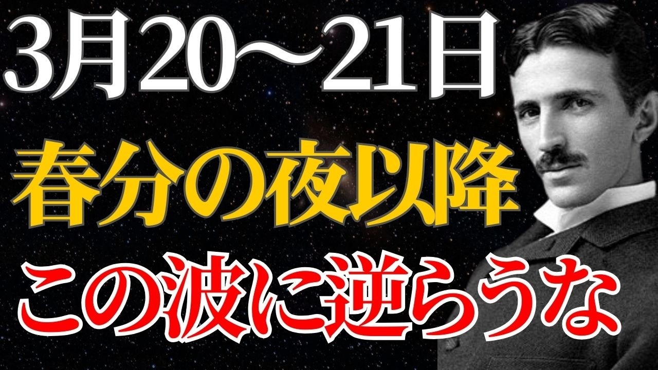 【ニコラ・テスラ】「宇宙元旦の後は波に逆らうな」3月20日以降に訪れる宇宙の激流に乗る法則｜潜在意識｜引き寄せ｜量子力学