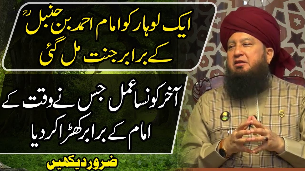 ایک لوہارکوامام احمدبن حنبل کےبرابرجنت مل گئی آخرکونساعمل جسنےوقت کےامام کےبرابرکھڑاکردیاضروردیکھیں