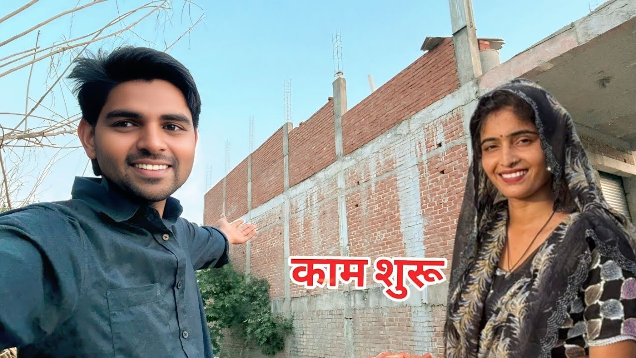 न्यू घर का फिर से काम शुरू 🙏😊 social media power🤑🔥तीसरी मंजिल पर 