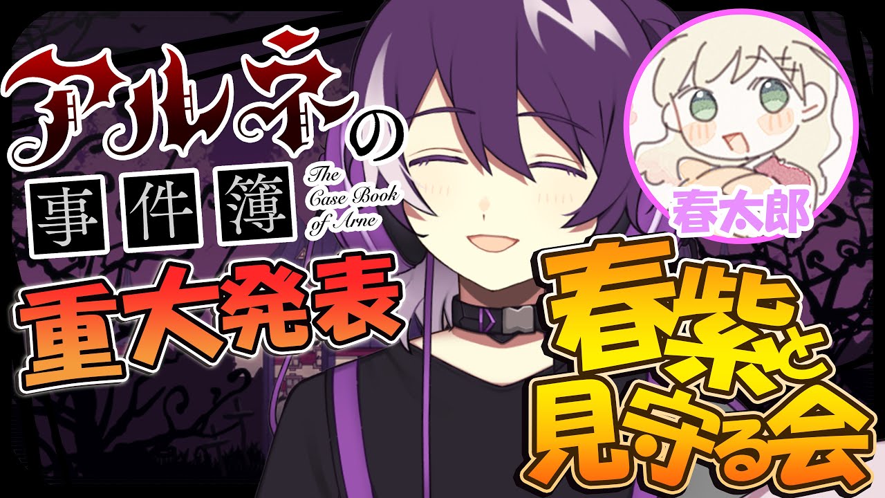 【アルネの事件簿】声優、主題歌アーティスト、ティザーPV第二弾の発表を原作チーム春紫と見守る会の会場はこちらでした