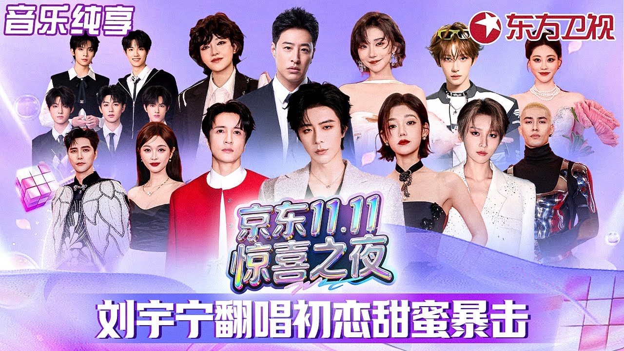 刘宇宁薛之谦惊喜连唱！吴宣仪潘玮柏活力对唱《快乐崇拜》带嗨全场气氛！#双11惊喜之夜 FULL #范晓萱 #阿云嘎 #米卡 #希林娜依高 #刘雨昕 #刘宇 #祝绪丹