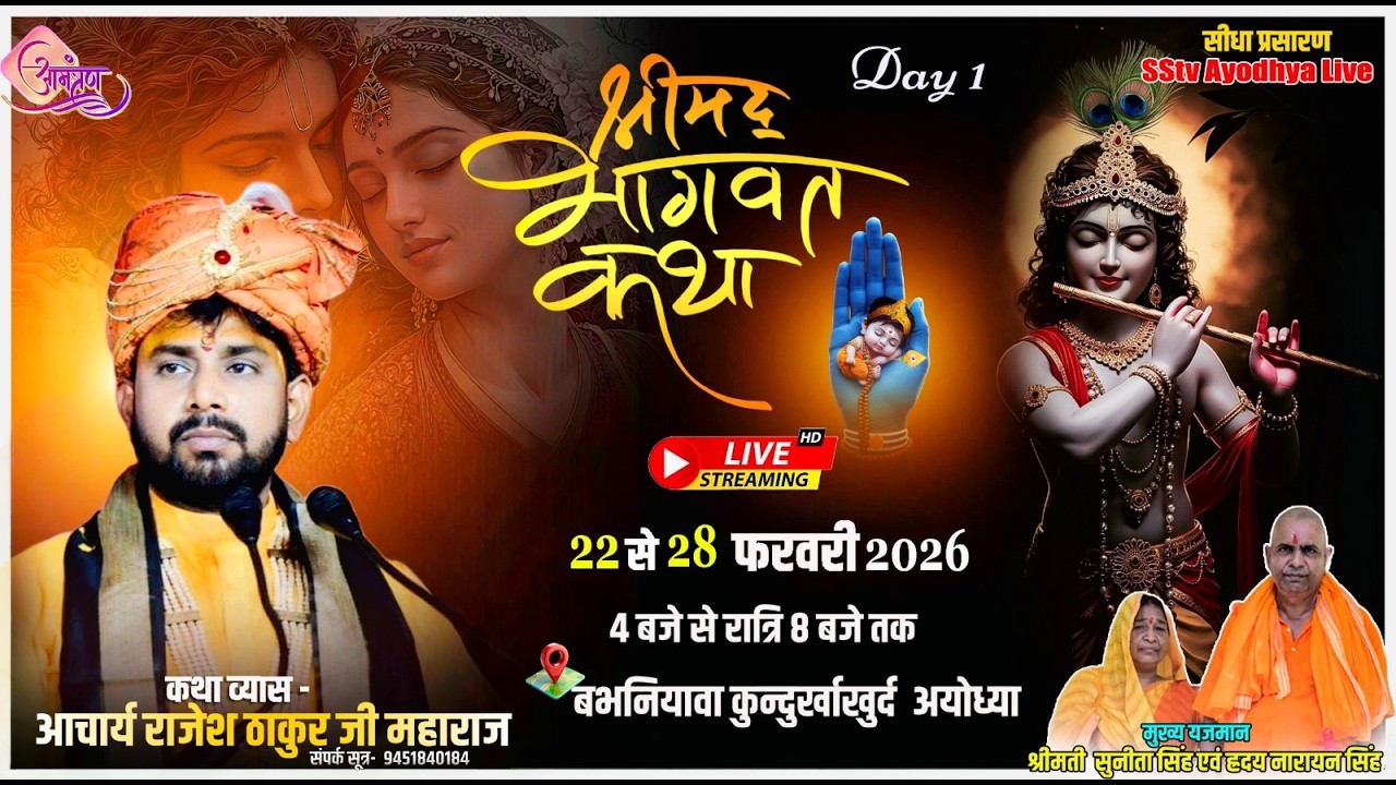 🔴DAY 1 LIVE-श्रीमद भागवत कथा ! आचार्य राजेश ठाकुर जी महाराज!!बभनियावा कुन्दुर्खाखुर्द-अयोध्या