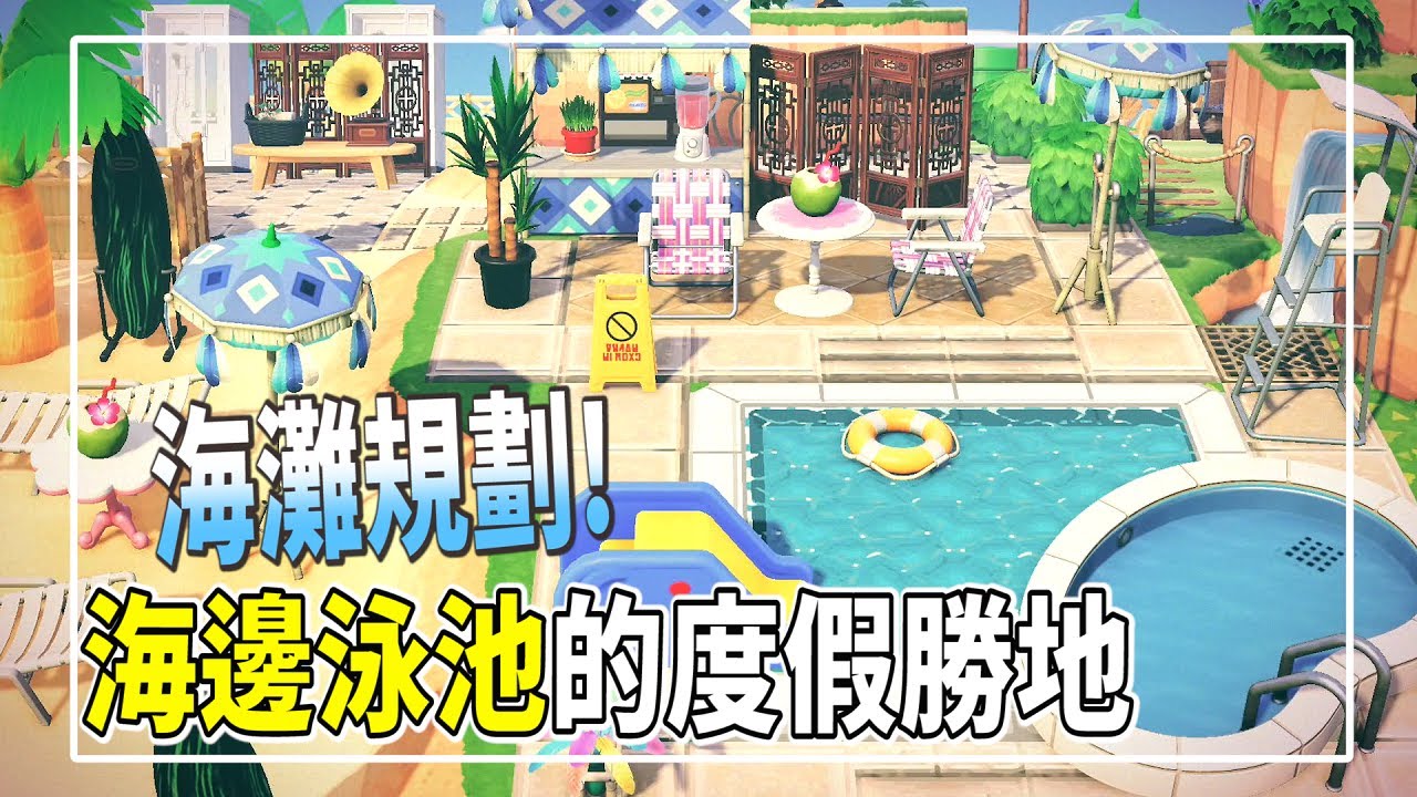 【主題打造】規劃一個海邊的泳池度假勝地！｜泳池作者ID詳說明欄或留言(感謝觀眾提醒🙏)｜主題打造EP.1