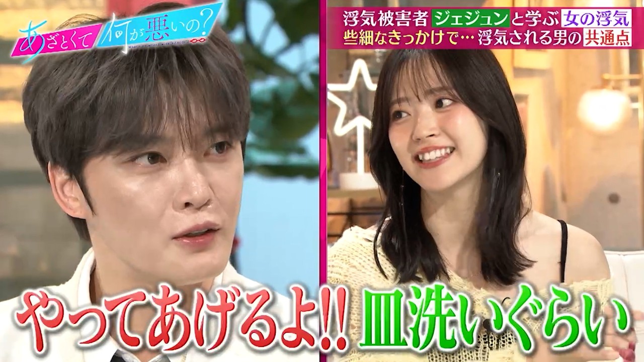 ジェジュンと学ぶ女の浮気… 些細なきっかけで浮気される男の共通点とは!?｜#あざとくて何が悪いの？ #TVer で最新話配信中！