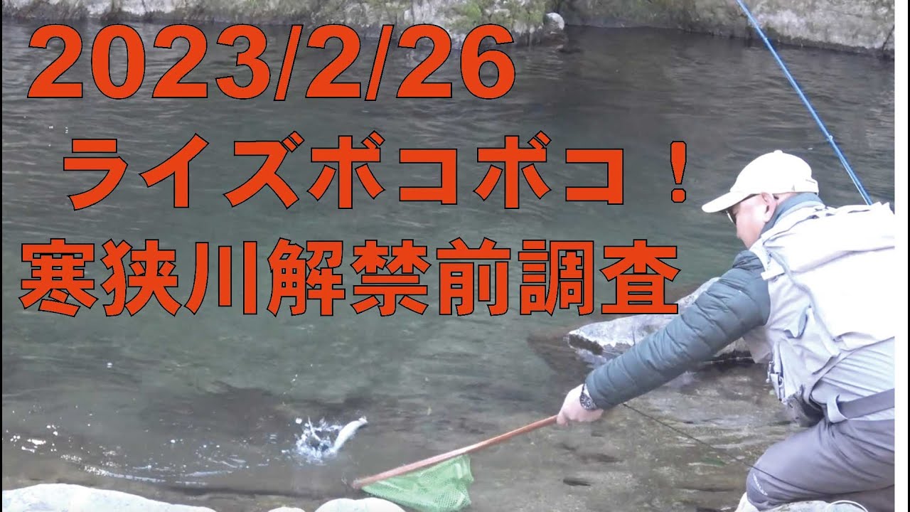 2023年　寒狭川中部　解禁前調査
