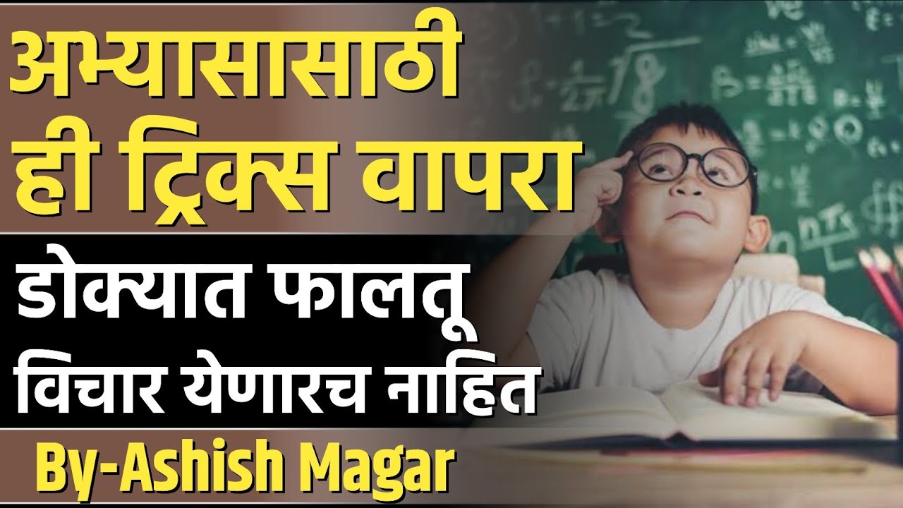एकाग्रतेने अभ्यास कसा करावा| how to study|by-Ashish Magar sir