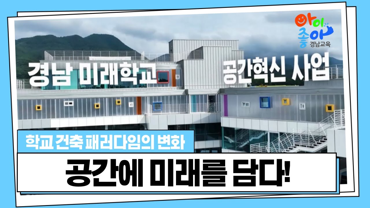 지속 가능한 경남형 미래학교 공간혁신 6년! #경남교육청#경상남도교육청#미래학교추진단#그린스마트미래학교#공간#공간혁신#학교공간혁신#미래#학교#미래학교#개축#리모델링#공간재구조화