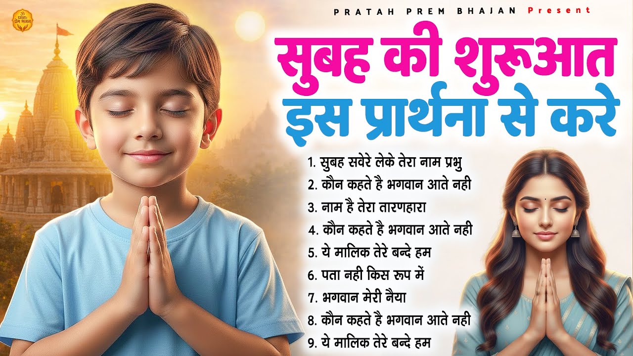 सुबह की शुरुआत इस प्रार्थना से करें - Subah Ki Prarthana | Morning Prayer Song | #morningprayer