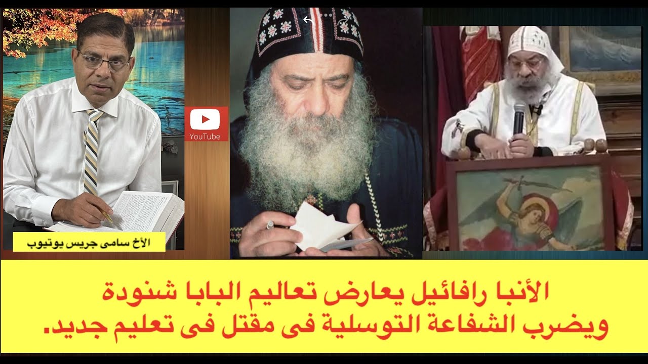 114-  الأنبا رافائيل يعارض تعليم البابا شنودة ويضرب الشفاعة التوسلية فى مقتل، الأخ سامى جريس