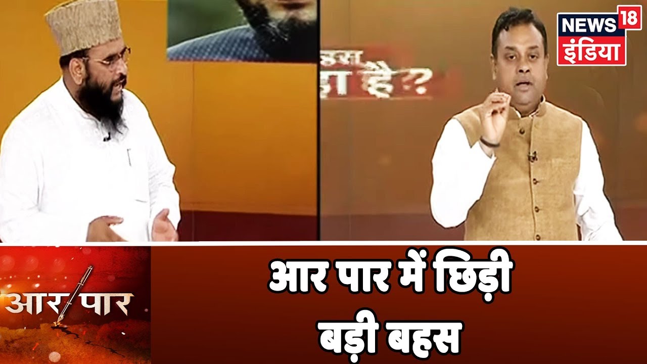 Sajid Rashidi ने Sushil Pandit को कहा कमज़ोर, भड़के Sambit Patra | Aar Paar Amish Devgan के साथ