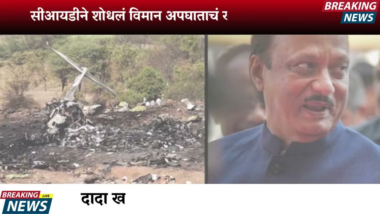 दादा आले ? राज्यात भूकंप..! अचानक राजीनामा काय सत्य पहा|  AJIT PAWAR PLANE ACCIDENT