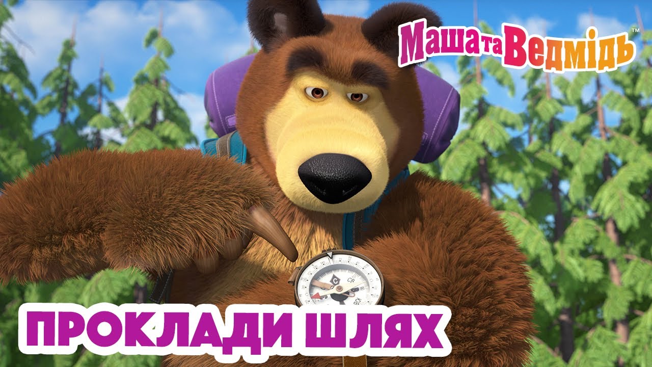 Маша та Ведмідь 👱‍♀️🐻 Проклади шлях 🧭 Збірник серій для всієї родини 🎬 Маша и Медведь