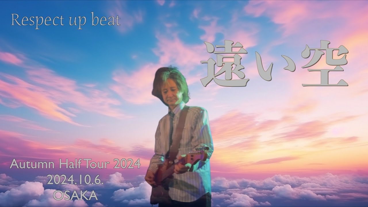 遠い空 (Respect up beat)