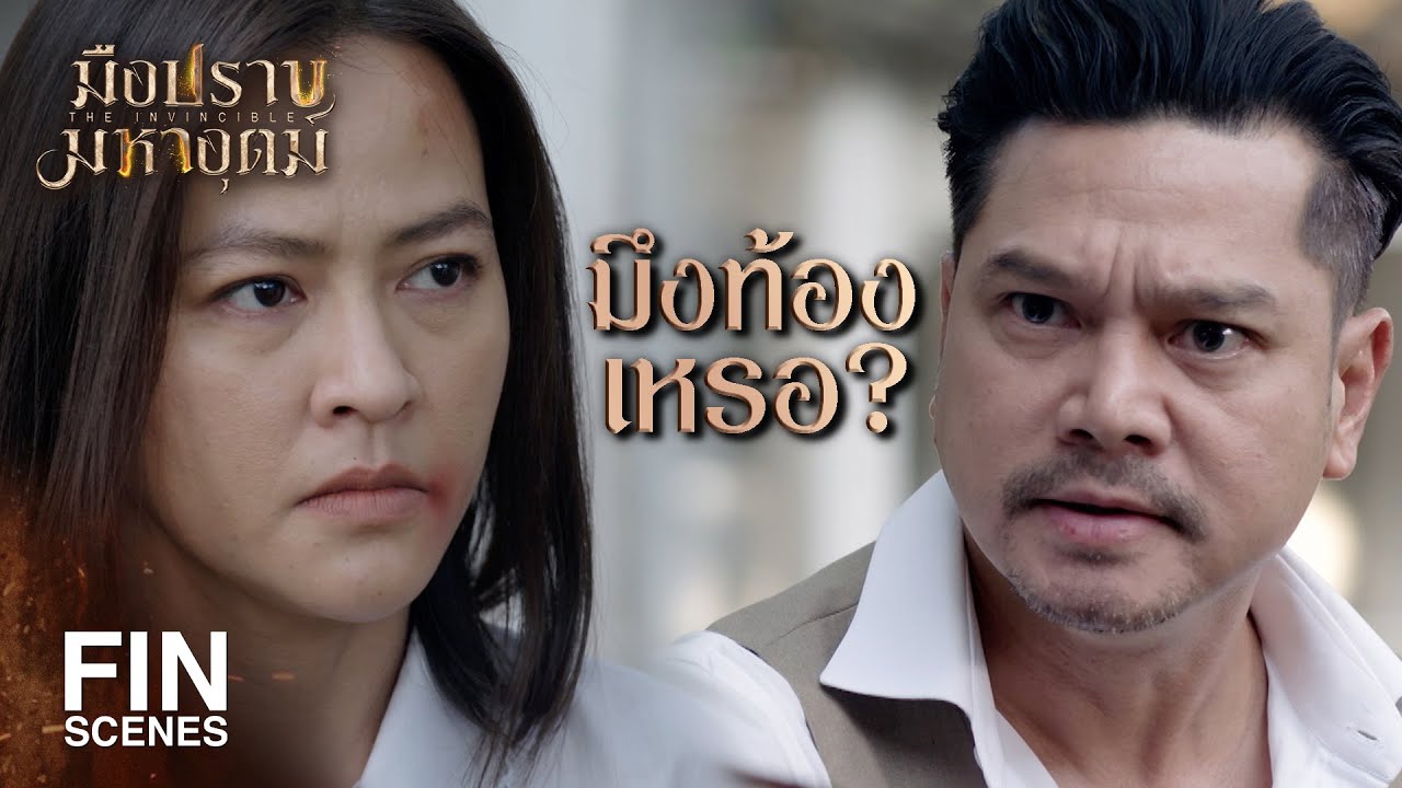 FIN | ฉันพยายามมาเป็นปี ทำไมฉันไม่ท้อง | มือปราบมหาอุตม์ EP.12 | Ch3Thailand