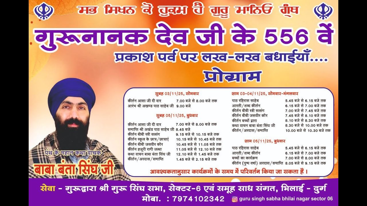 विशेष कीर्तन समागम पंथ के महान कथा वाचक बाबा बंता सिंघ जी गुरूद्वारा श्री गुरू सिंघ सभा, भिलाई