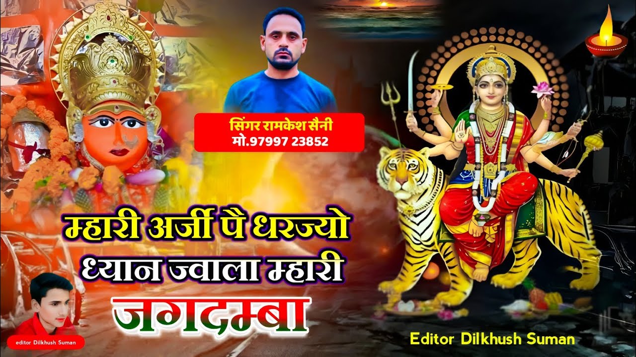ज्वाला माता का सूपर सोंग ॥ म्हारी अर्जी पै धरज्यो ध्यान मात म्हारी जगदम्बा ॥ 9799723852