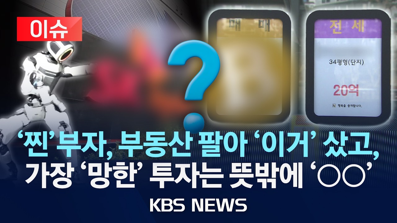[이슈] '찐부자들', 부동산 팔아 삼전·하이닉스 샀다…가장 '망한' 투자는 코인/2026년 2월 20일(금)/KBS