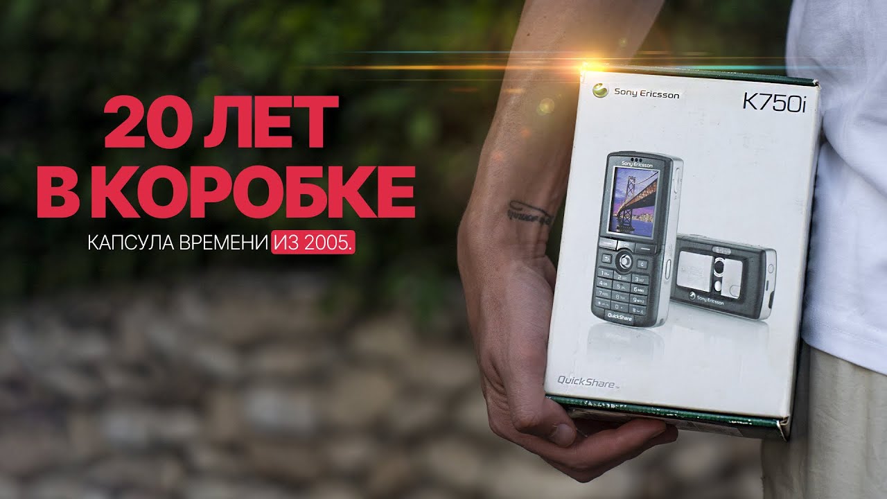 КУПИЛ ЗАБЫТЫЙ на 20 ЛЕТ Sony Ericsson k750i - КАПСУЛА ВРЕМЕНИ