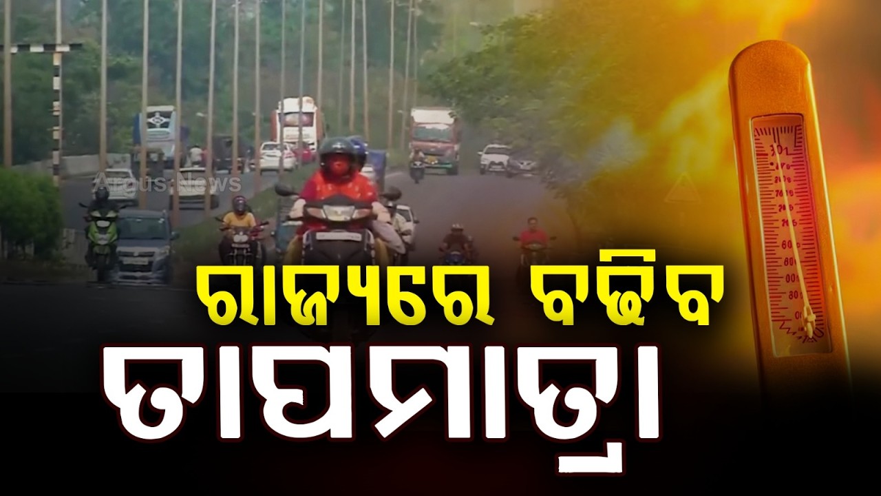 ରାଜ୍ୟରେ ବଢିବ ତାପମାତ୍ରା | Temperature Likely to Rise Across Odisha | Argus News