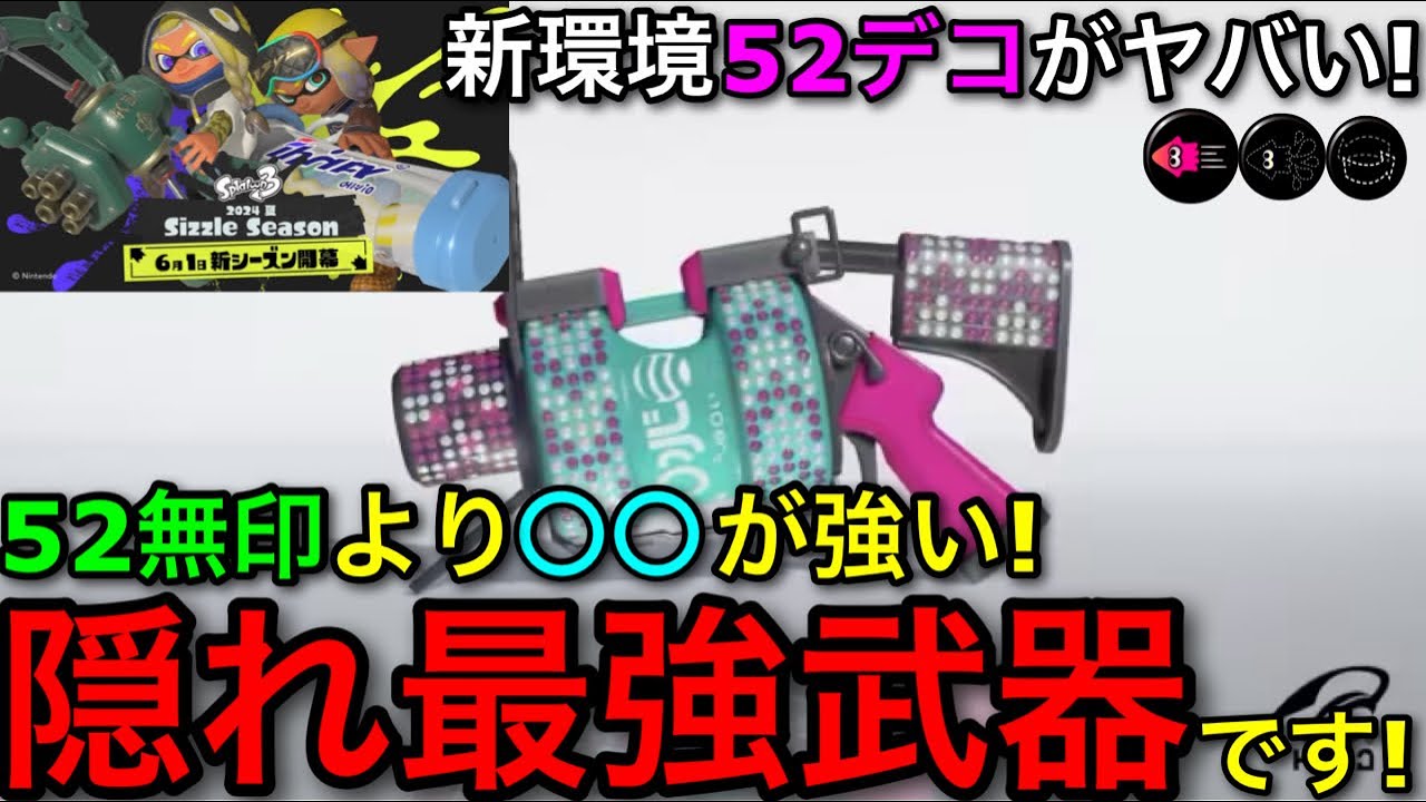 【スプラ3】今この武器が本当に強すぎる！&rdquo;52ガロンデコ&rdquo;新環境解説！メタとして優秀な衝撃の理由とは！？【スプラトゥーン3】【52凸】【初心者向け立ち回り講座】【おすすめギア解説】