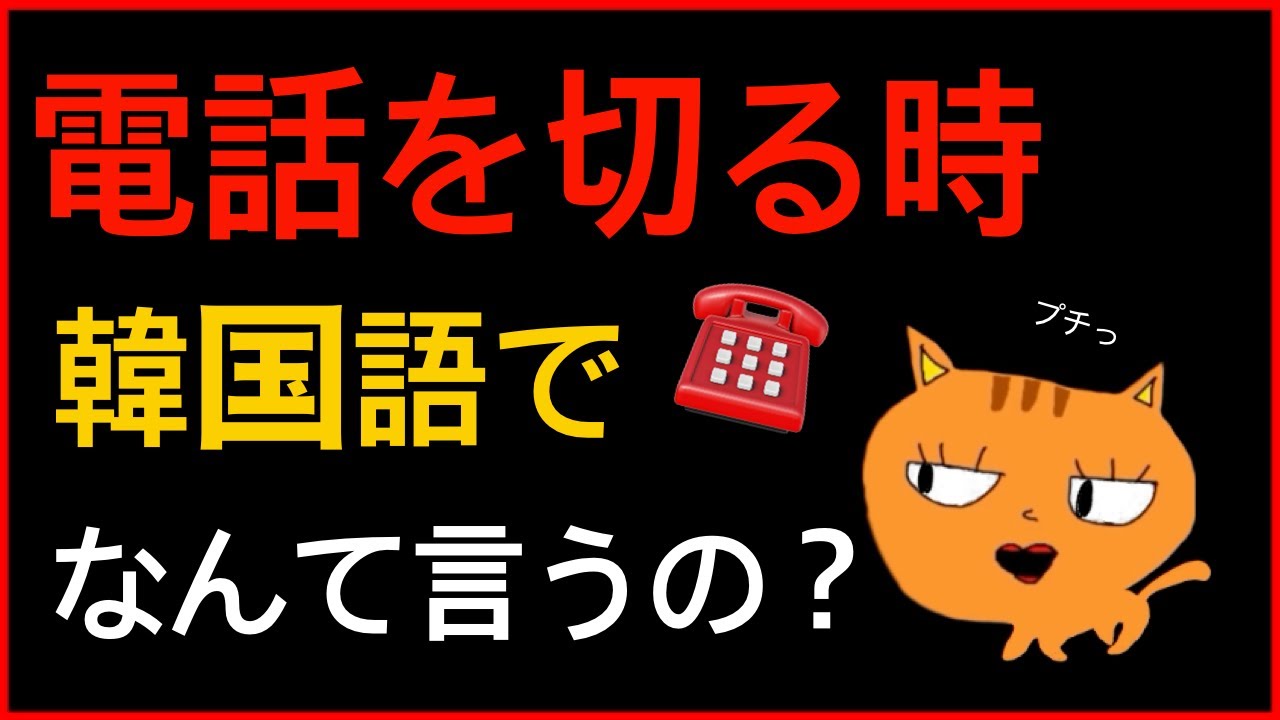 よく使う！電話切る時☎️に使う韓国語TOP 10