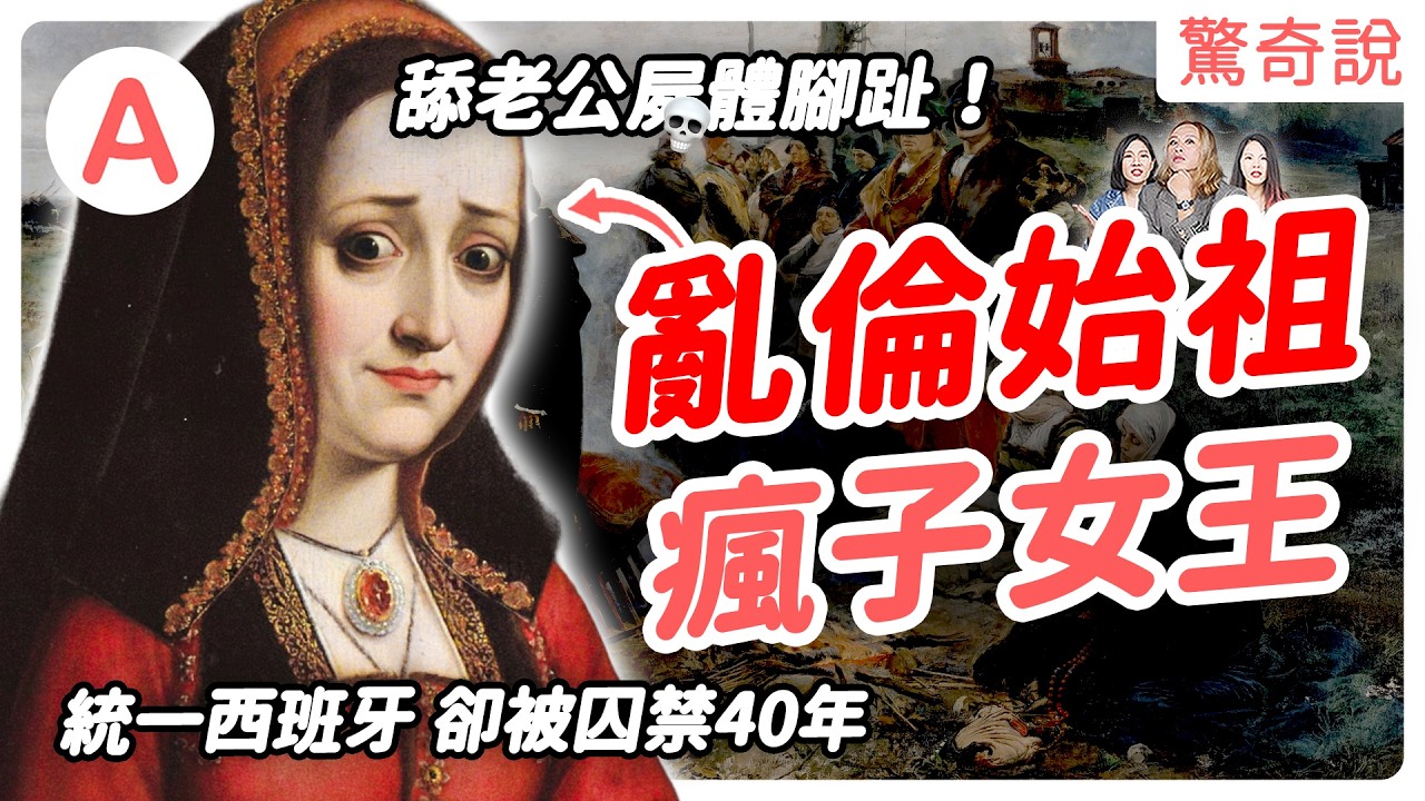 【皇室秘辛】瘋女胡安娜有多瘋？與老公遺體共眠！西班牙權力最大的女人，卻被爸爸、老公、兒子輪流監禁｜驚奇說 #186