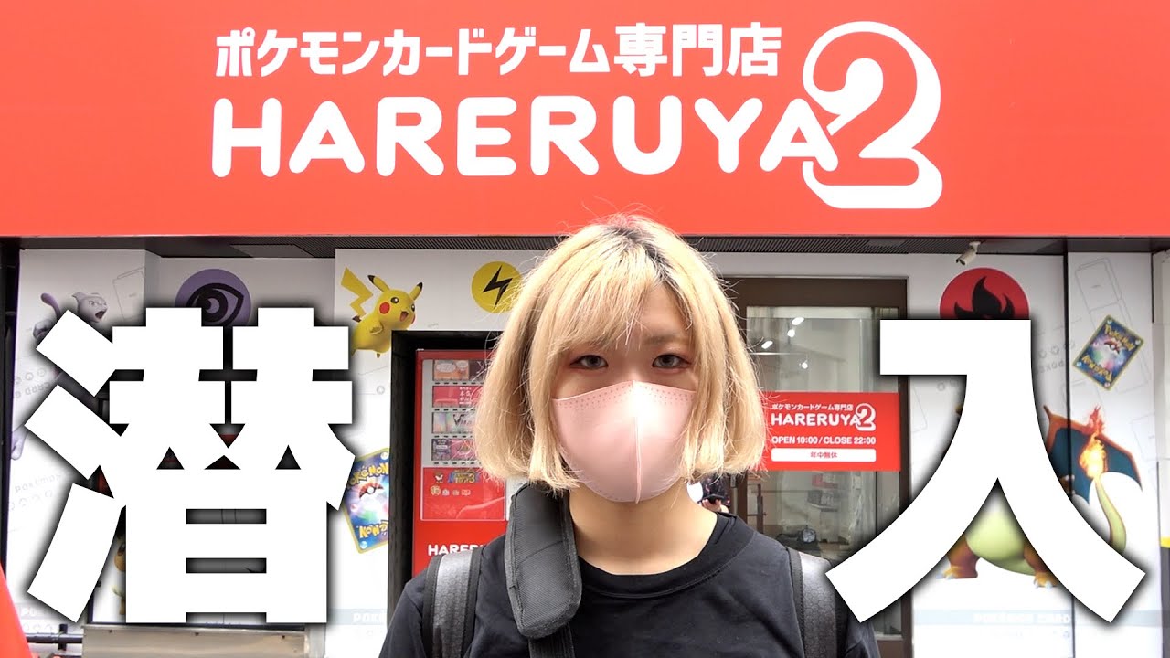ライバル店が秋葉原にポケカ専門店オープンするみたいなので前日に闇暴きに行ってみた【晴れる屋2/ハレツー】