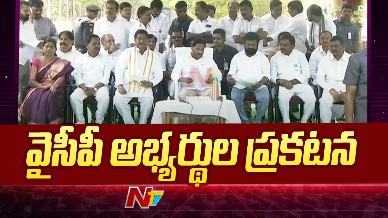 YCP Announce YSRCP MLA& MP Candidates Final List | CM Jagan | Ntv
