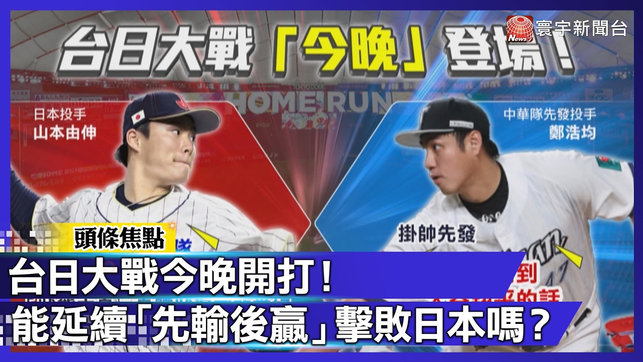 台日大戰今晚開打！中華隊能延續「先輸後贏」奇蹟擊敗日本嗎？｜#寰宇財經新聞