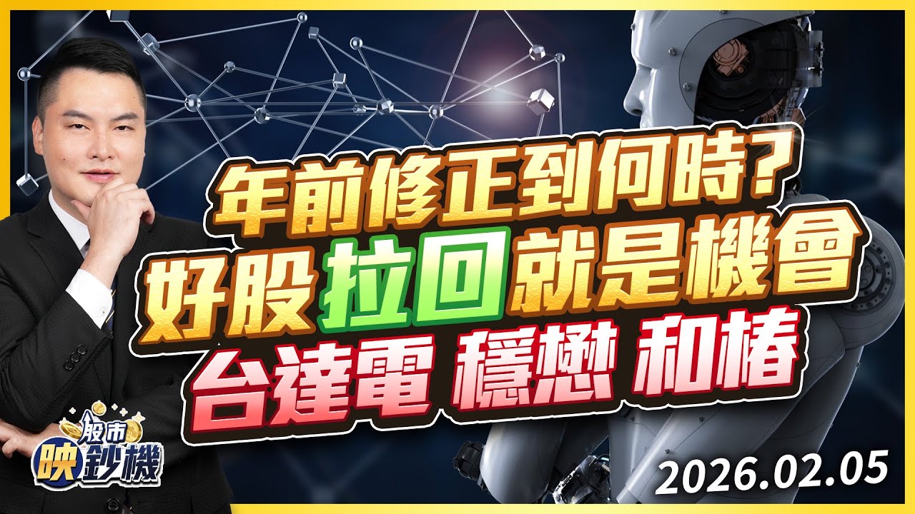 年前修正到何時？好股拉回就是機會 台達電 穩懋 和椿｜股市映鈔機 王映亮 分析師｜20260205