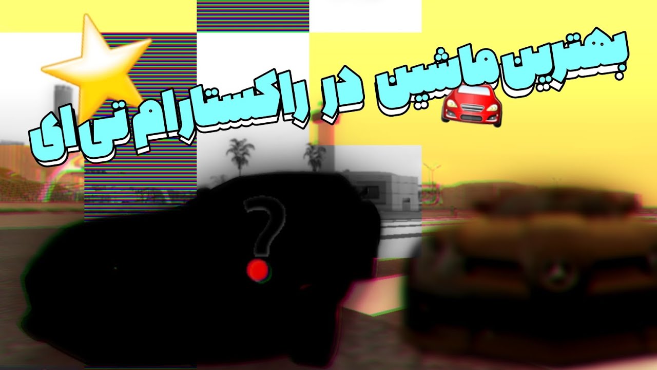 بهترین ماشین در راکستار ام تی ای؟ 🚘 | RockStar MTA