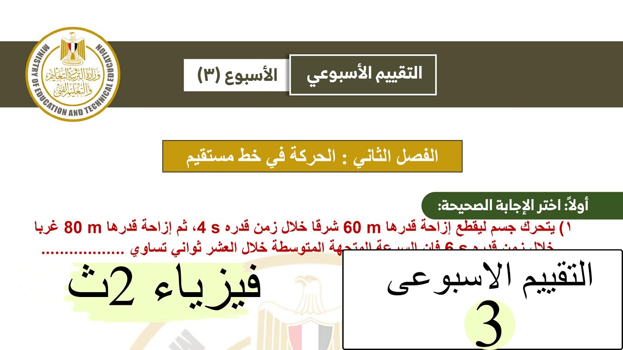 فيزياء 2ث - التقييم الاسبوعي الثالث 2026