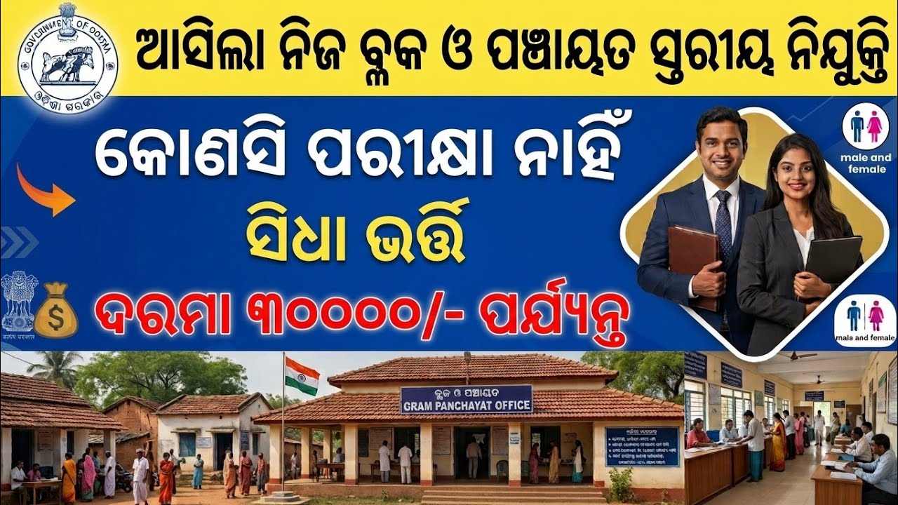 Odisha Block and Panchayat Office Recruitment 2026 ! Salary  Upto ₹30,000 ll 10th,12th, +3 Pass Jobs