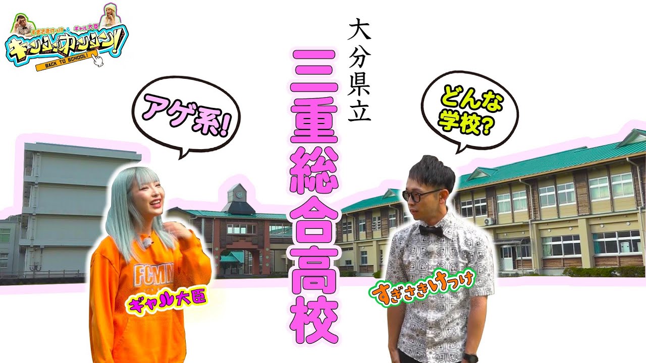 青春ブチアゲ！学校バラエティー「キンコンカンコン！」~三重総合高校篇 ~