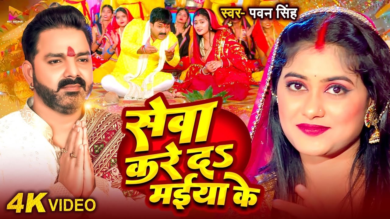 Bhakti Song 2025 | Pawan Singh सेवा करे दS मईया के | Sewa Kare Da Maiya Ke | Top 10 Hits Devi Geet