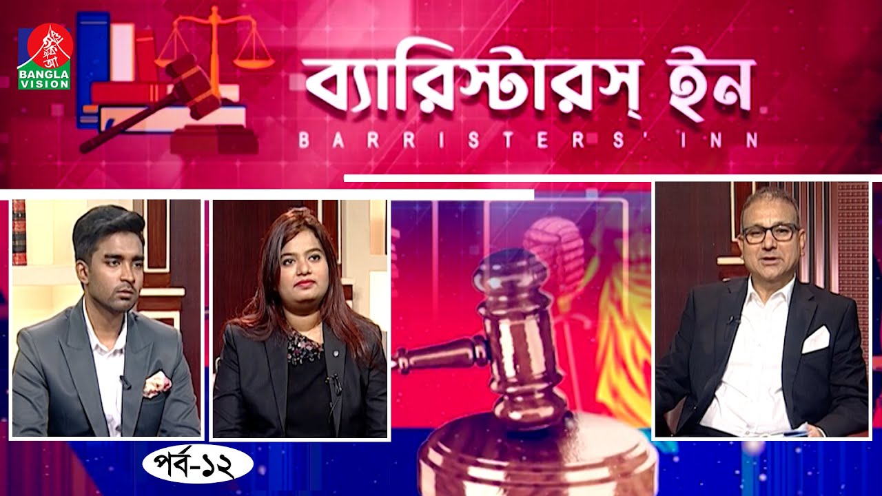 Barristers' Inn | Barrister Babli | Sifayet bin | Barrister Anwar Hussain | Afia Bristi | EP 12