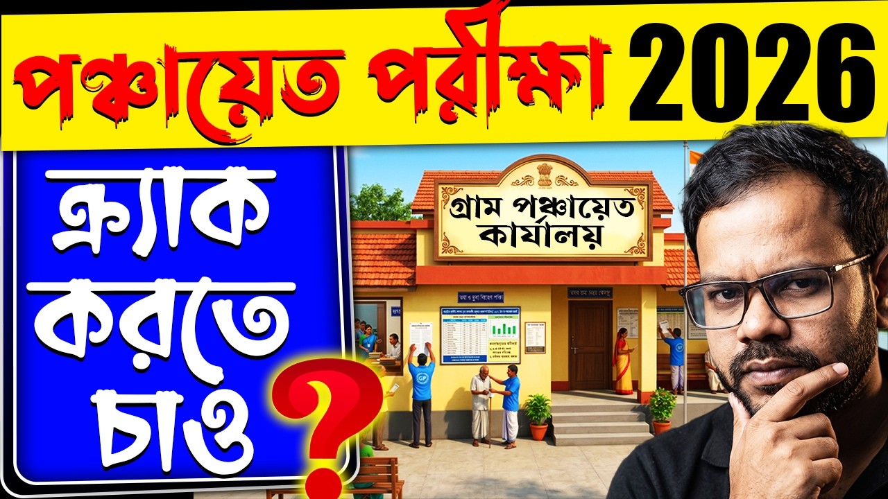 🎯পঞ্চায়েত পরীক্ষা এবার ক্র্যাক হবেই | WB Gram Panchayat 2026 Preparation | Yourstudy